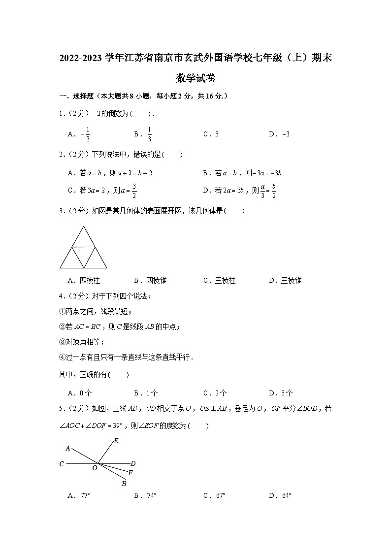 2022-2023学年江苏省南京市玄武外国语学校七年级（上）期末数学试卷第1页
