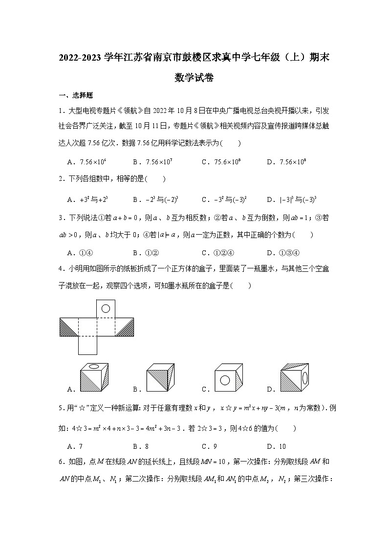 2022-2023学年江苏省南京市鼓楼区求真中学七年级（上）期末数学试卷第1页