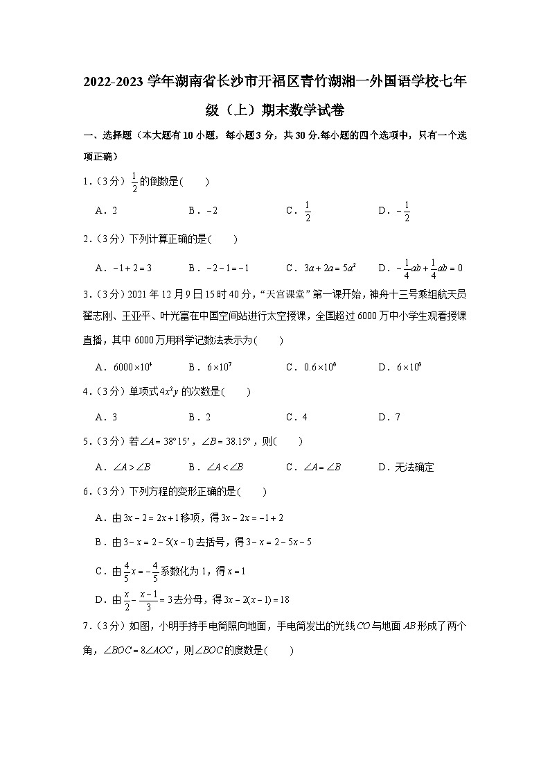 2022-2023学年湖南省长沙市开福区青竹湖湘一外国语学校七年级（上）期末数学试卷第1页