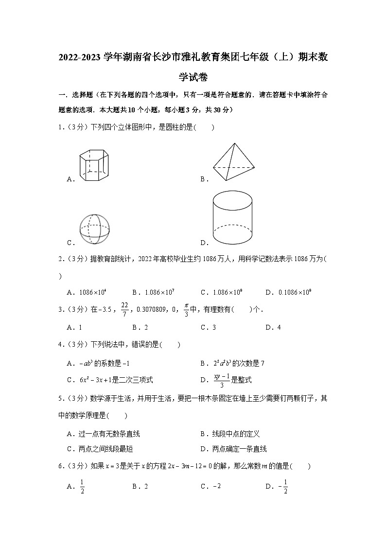 2022-2023学年湖南省长沙市雅礼教育集团七年级（上）期末数学试卷第1页