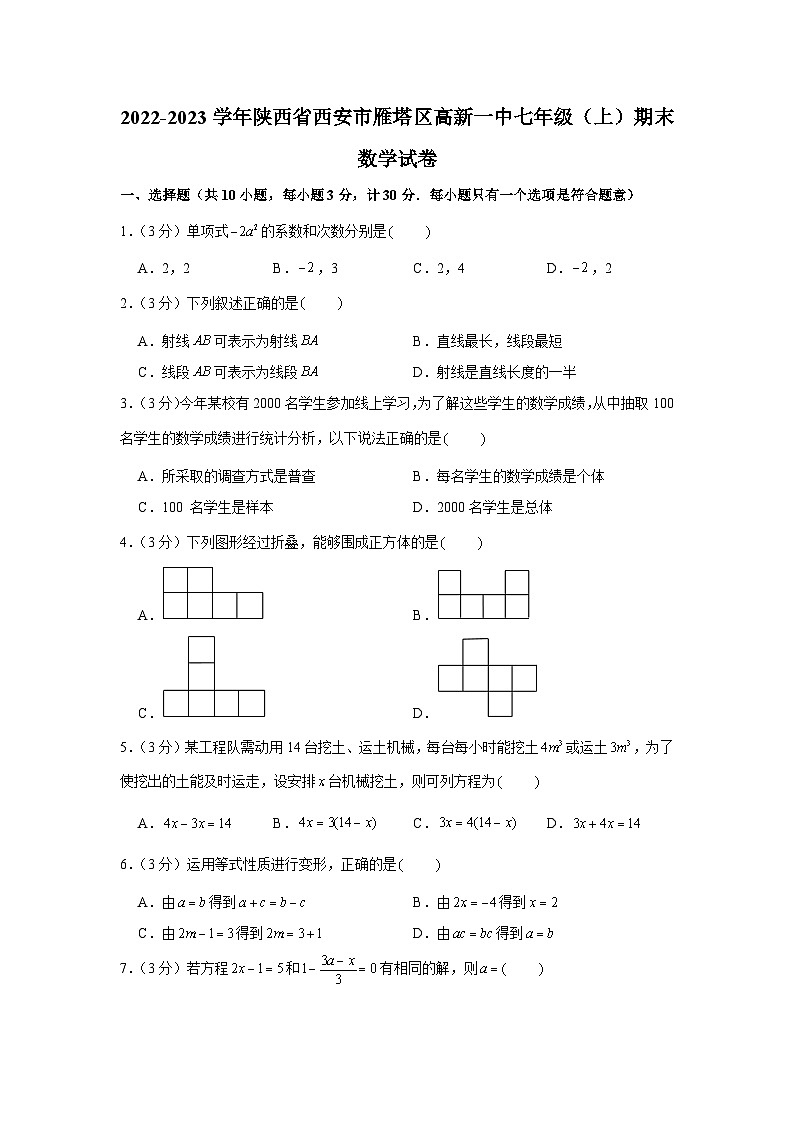 2022-2023学年陕西省西安市雁塔区高新一中七年级（上）期末数学试卷第1页