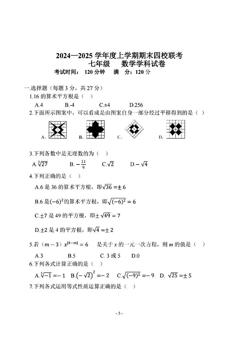 2025哈尔滨市道外区四校联考七年级（上）期末数学真题及答案第1页
