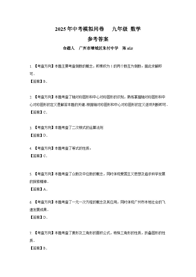 （参考答案及评分标准） 2025年中考模拟卷   九年级 数学第1页