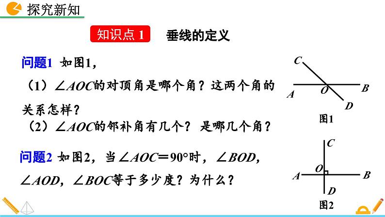 人教版（2024）七年级数学（下）课件 7.1.2 两条直线垂直（第1课时）第5页