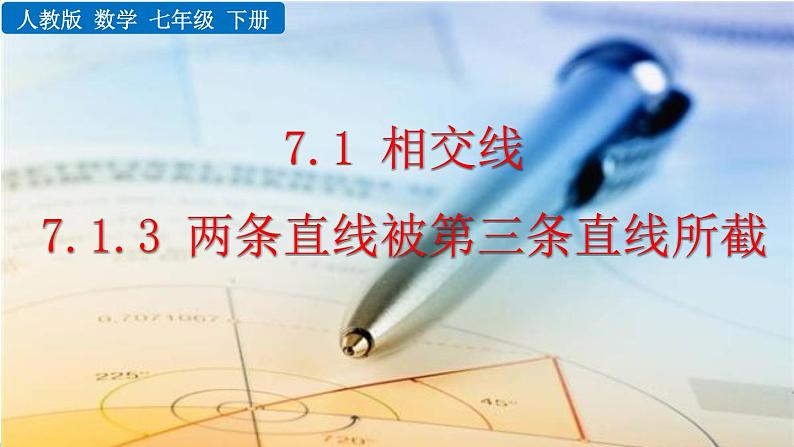 人教版（2024）七年级数学（下）课件 7.1.3 两条直线被第三条直线所截第1页