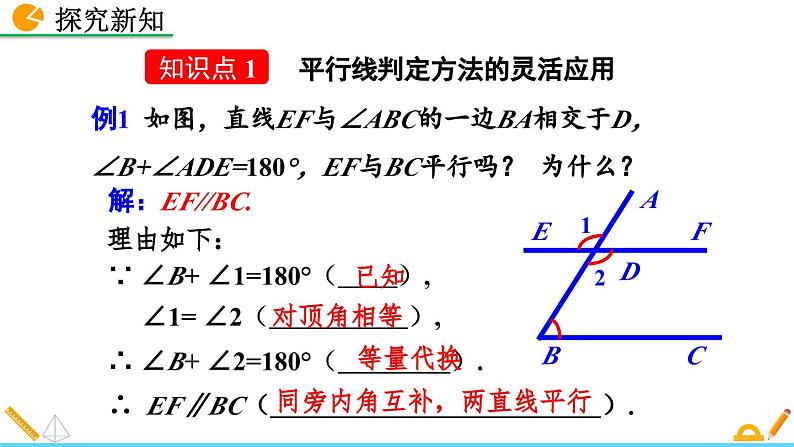 人教版（2024）七年级数学（下）课件 7.2.2 平行线的判定（第2课时）第4页