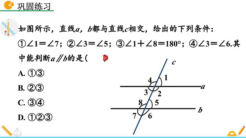 人教版（2024）七年级数学（下）课件 7.2.2 平行线的判定（第2课时）第5页