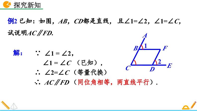 人教版（2024）七年级数学（下）课件 7.2.2 平行线的判定（第2课时）第6页