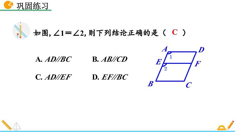 人教版（2024）七年级数学（下）课件 7.2.2 平行线的判定（第2课时）第7页