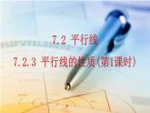 人教版（2024）七年级数学（下）课件 7.2.3 平行线的性质（第1课时）