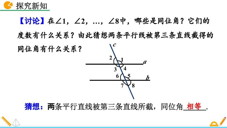 人教版（2024）七年级数学（下）课件 7.2.3 平行线的性质（第1课时）第5页