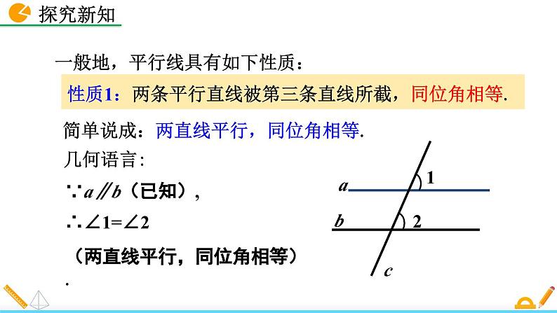 人教版（2024）七年级数学（下）课件 7.2.3 平行线的性质（第1课时）第8页