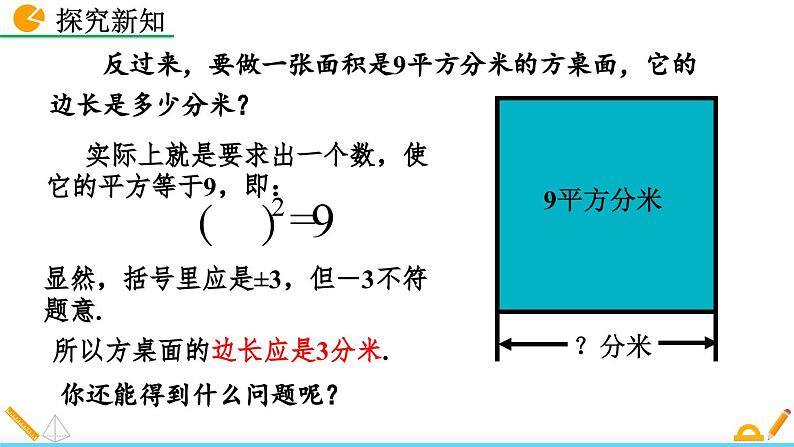 人教版（2024）七年级数学（下）课件 8.1 平方根（第1课时）第5页