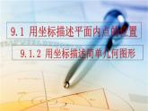 人教版（2024）七年级数学（下）课件 9.1.2  用坐标描述简单几何图形