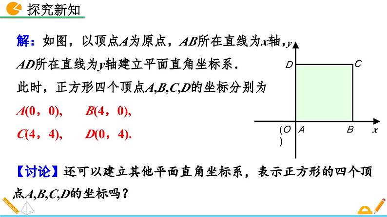 人教版（2024）七年级数学（下）课件 9.1.2  用坐标描述简单几何图形第5页