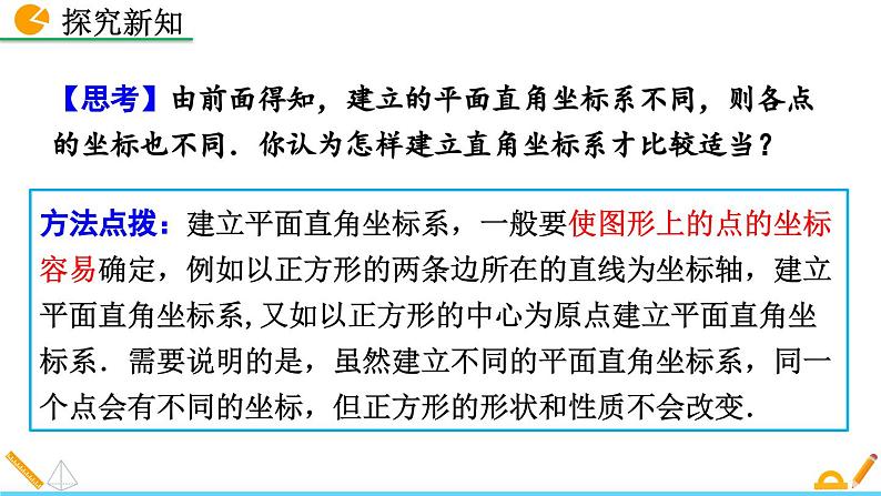 人教版（2024）七年级数学（下）课件 9.1.2  用坐标描述简单几何图形第6页