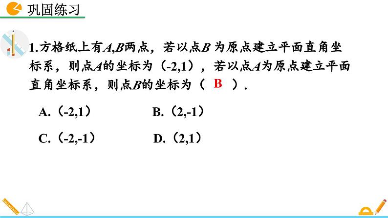 人教版（2024）七年级数学（下）课件 9.1.2  用坐标描述简单几何图形第8页