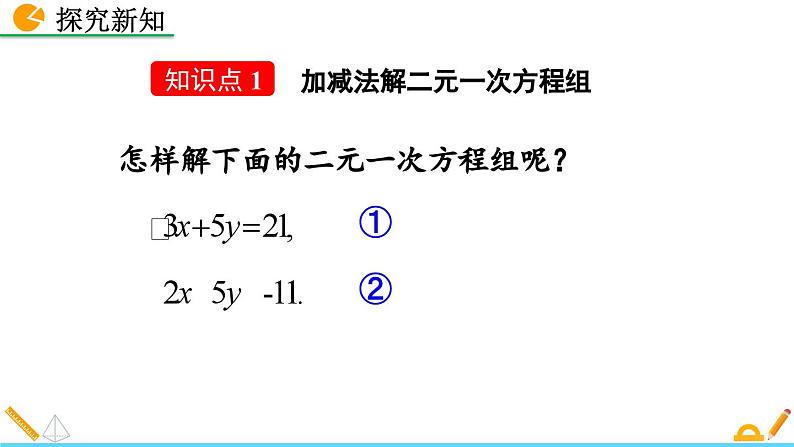 人教版（2024）七年级数学（下）课件 10.2.2 加减消元法第4页