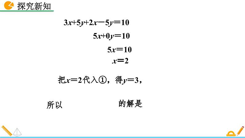 人教版（2024）七年级数学（下）课件 10.2.2 加减消元法第8页