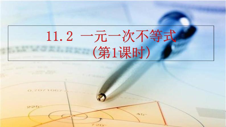 人教版（2024）七年级数学（下）课件 11.2 一元一次不等式（第1课时）第1页