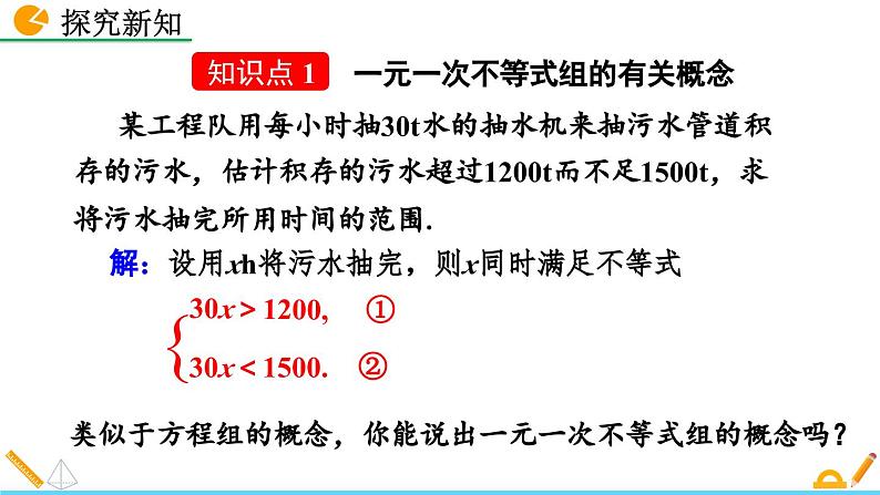 人教版（2024）七年级数学（下）课件 11.3 一元一次不等式组第4页