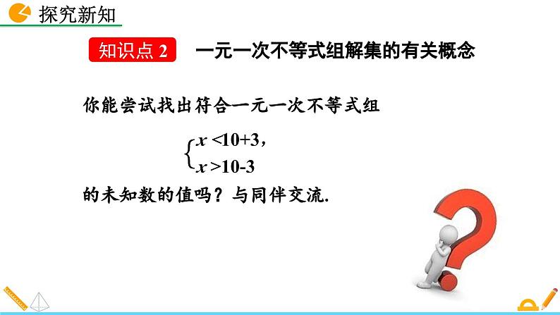 人教版（2024）七年级数学（下）课件 11.3 一元一次不等式组第8页