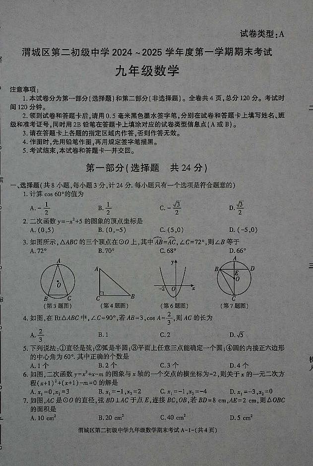 陕西省咸阳市渭城区第二初级中学九年级数学2024-2025学年度第一学期期末考试试卷第1页