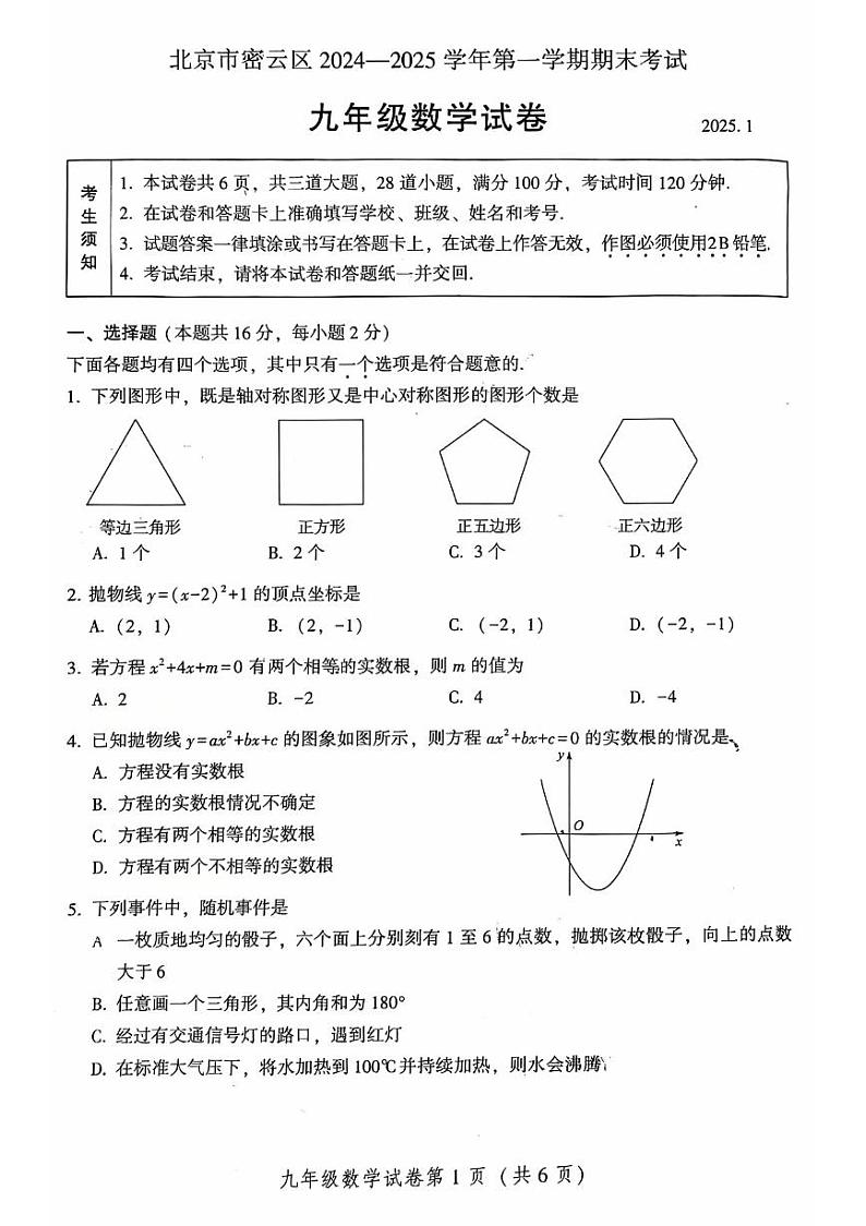 2025北京密云初三（上）期末数学试卷第1页