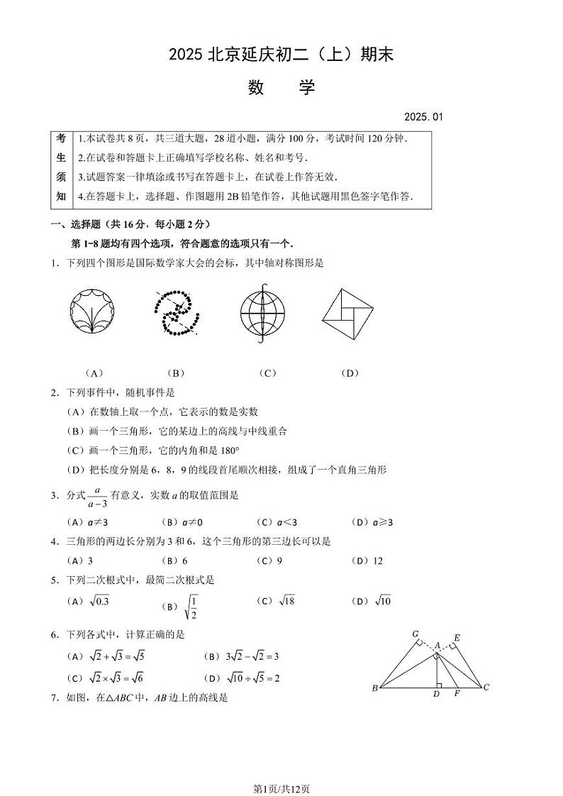 2025北京延庆初二（上）期末数学试卷（教师版）第1页