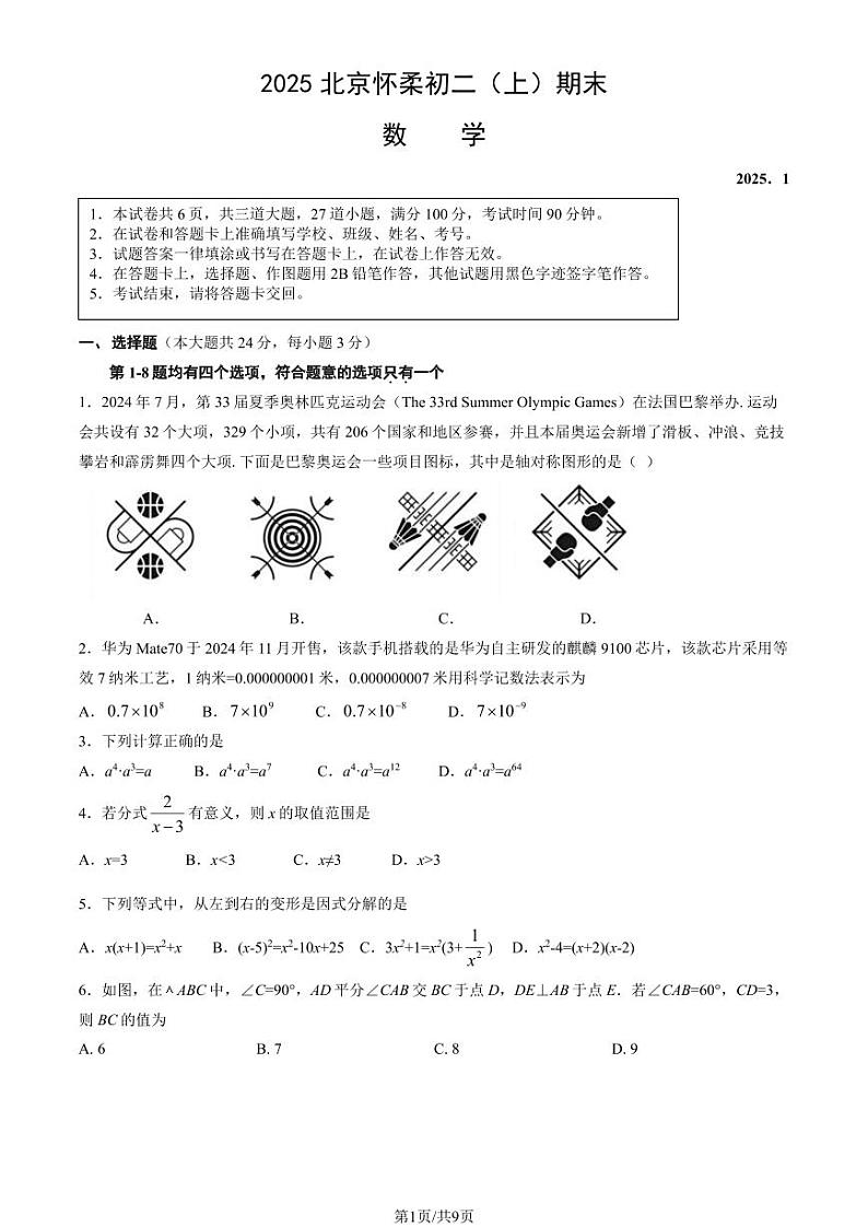 2025北京怀柔初二（上）期末数学试卷（教师版）第1页