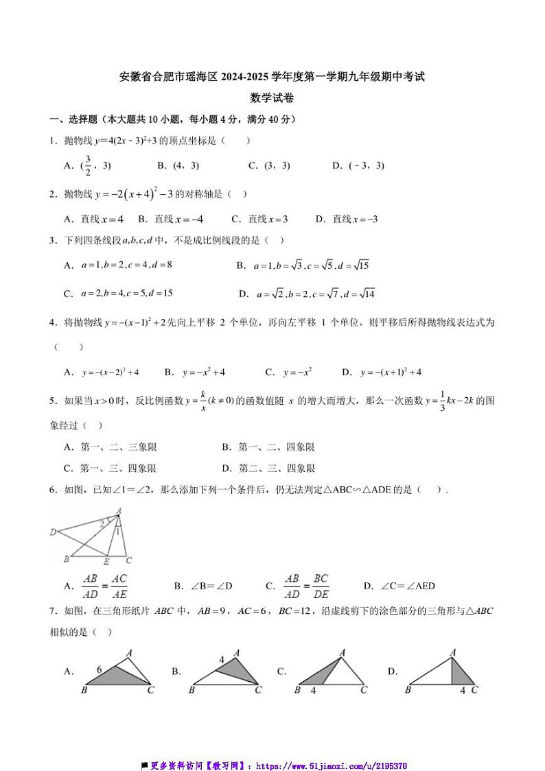 2024～2025学年安徽省合肥市瑶海区九年级上期中数学试卷(含答案)第1页