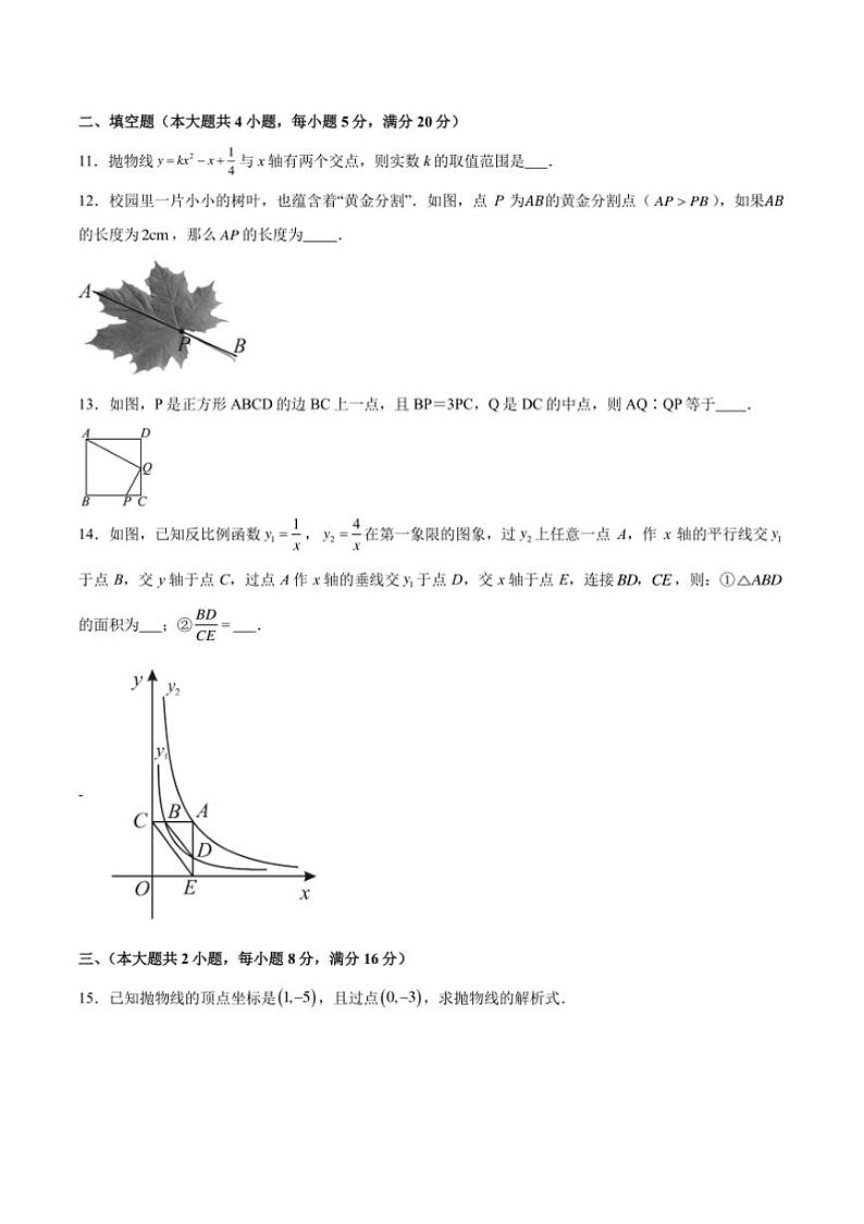 2024～2025学年安徽省合肥市瑶海区九年级上期中数学试卷(含答案)第3页