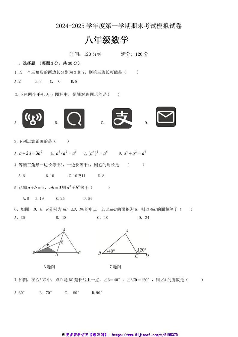 2024～2025学年广东省东莞市八年级上数学期末考试模拟卷试卷(含答案)第1页
