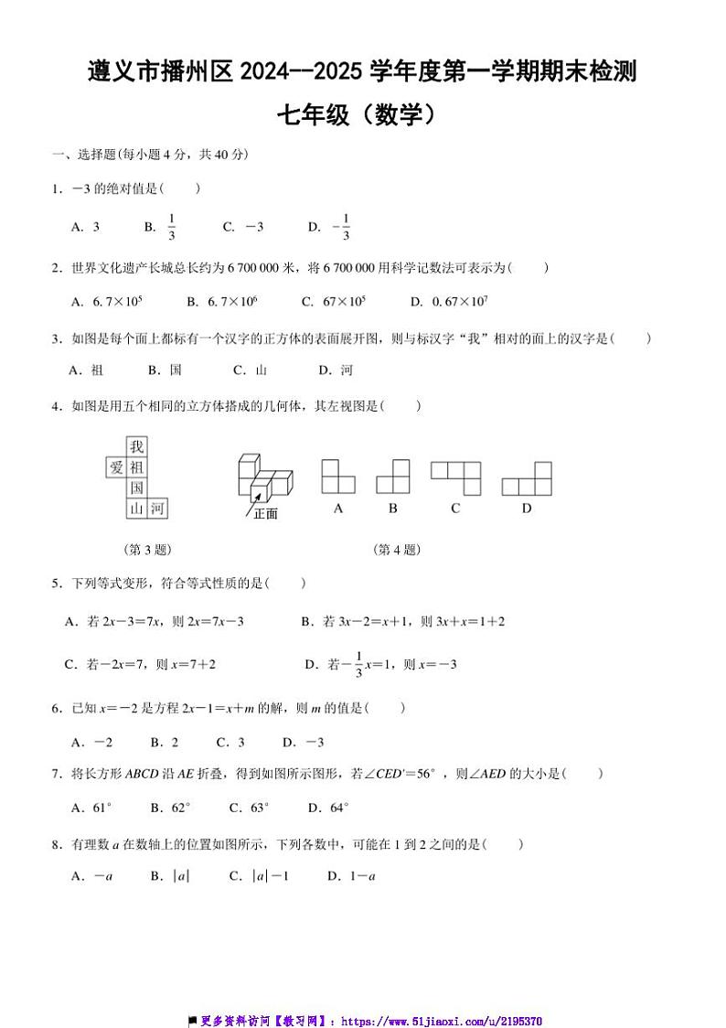 2024～2025学年贵州省遵义市播州区七年级上1月期末检测数学试卷(含答案)第1页