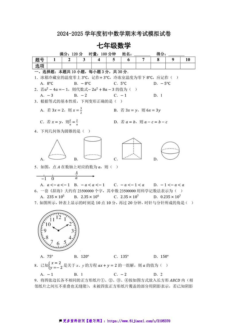 2024～2025学年湖南省娄底市第二中学七年级上数学期末考试模拟试卷(含答案)第1页