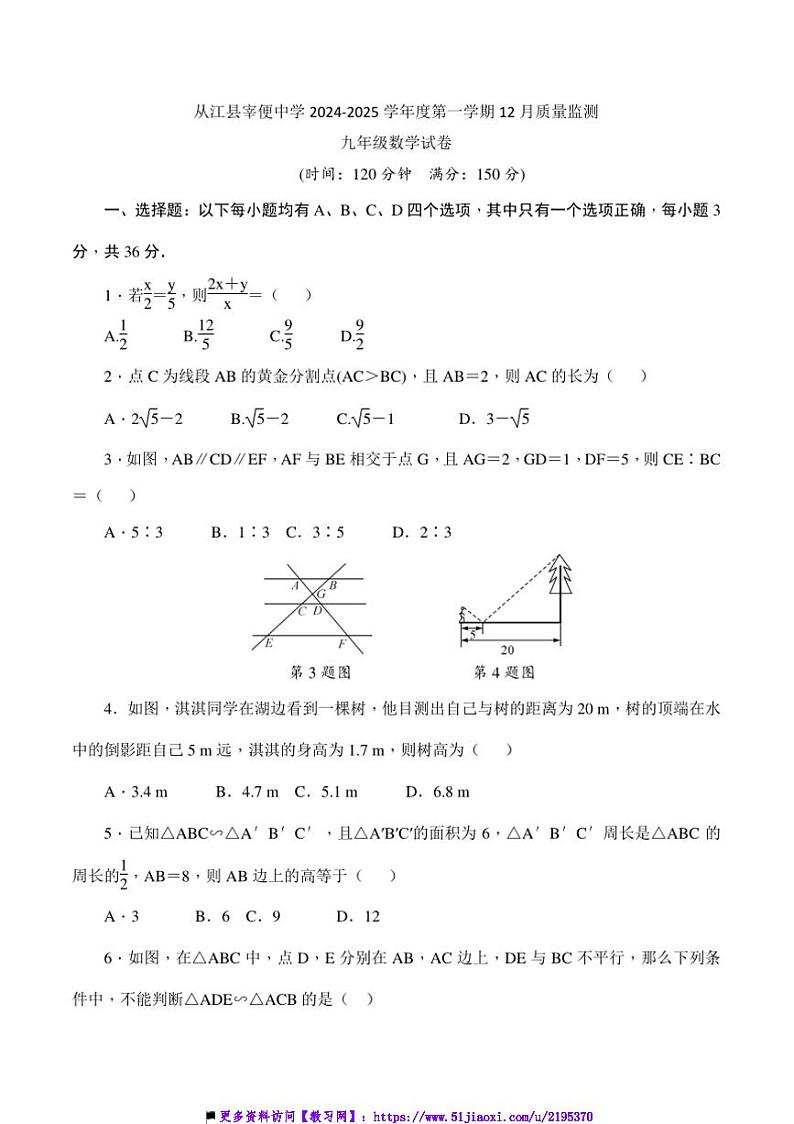 2024～2025学年贵州省黔东南州从江县宰便中学12月考九年级上数学试卷(含答案)第1页