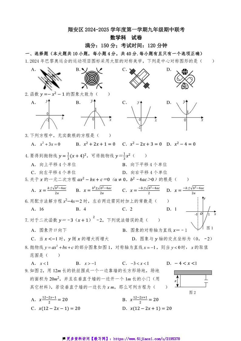2024～2025学年福建省厦门市翔安区九年级上期中数学试卷(含答案)第1页