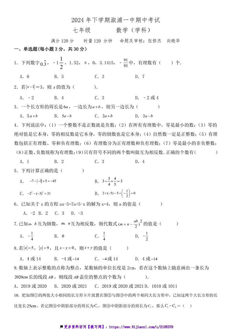 2024～2025学年湖南省怀化市溆浦县溆浦县第一中学七年级上期中数学试卷(含答案)第1页