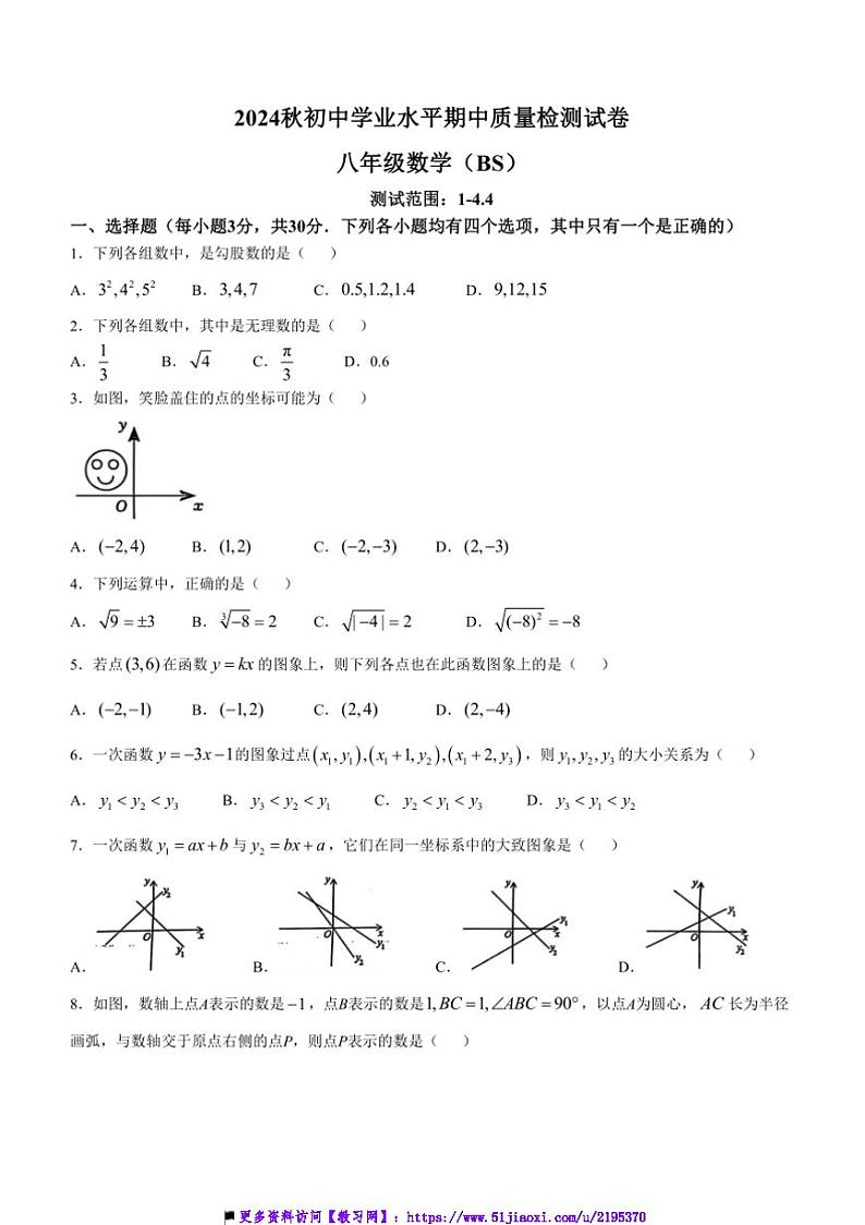 河南省郑州市2024～～2025学年期中八年级上数学试卷(含答案)第1页