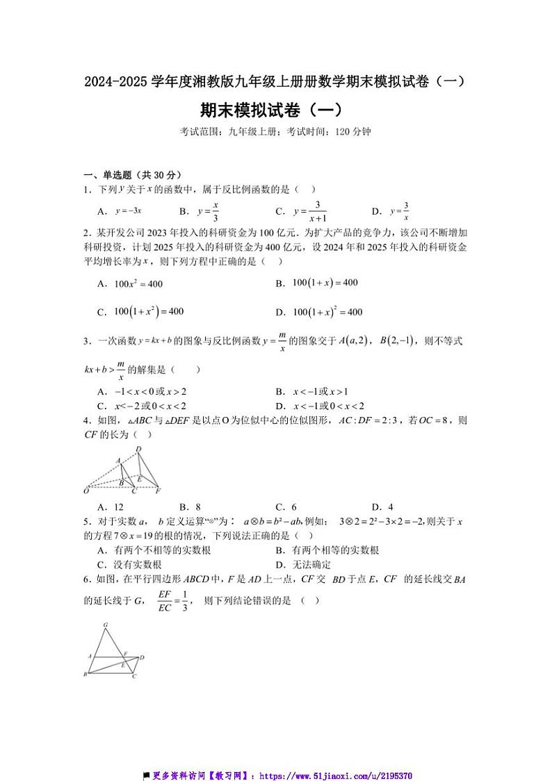 2024～2025学年湘教版九年级上册册数学期末模拟试卷(一)第1页
