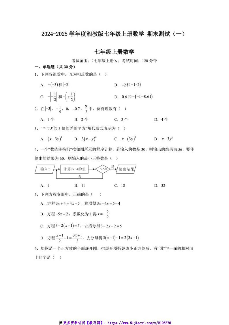 2024～2025学年湘教版七年级上册数学期末测试试卷(一)第1页