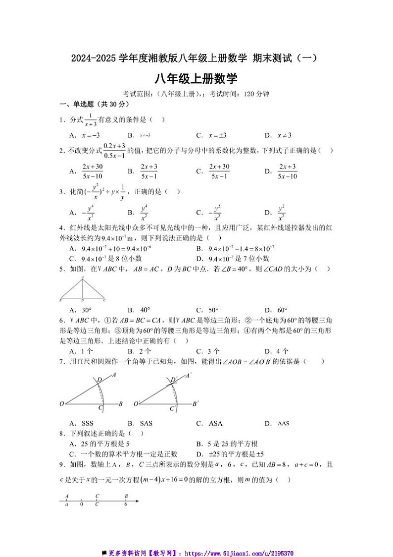 2024～2025学年湘教版八年级上册数学期末测试试卷(一)原卷第1页