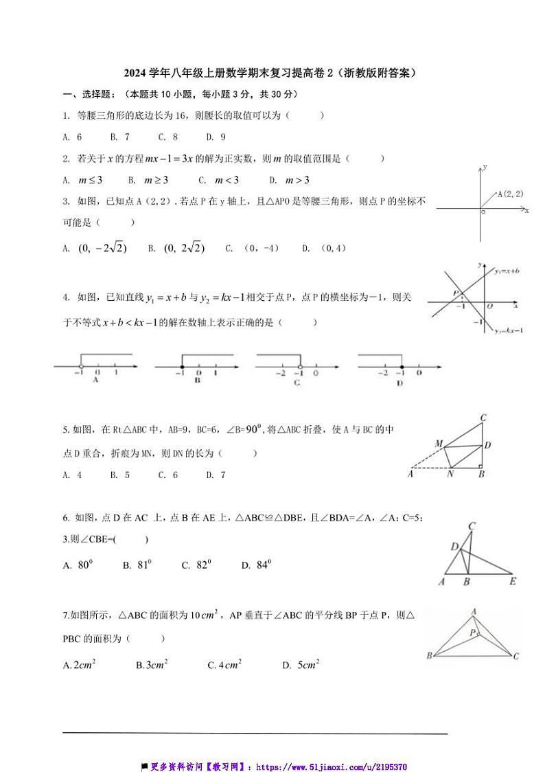 浙教版八年级上册期末数学复习提高卷2试卷(含解析)第1页