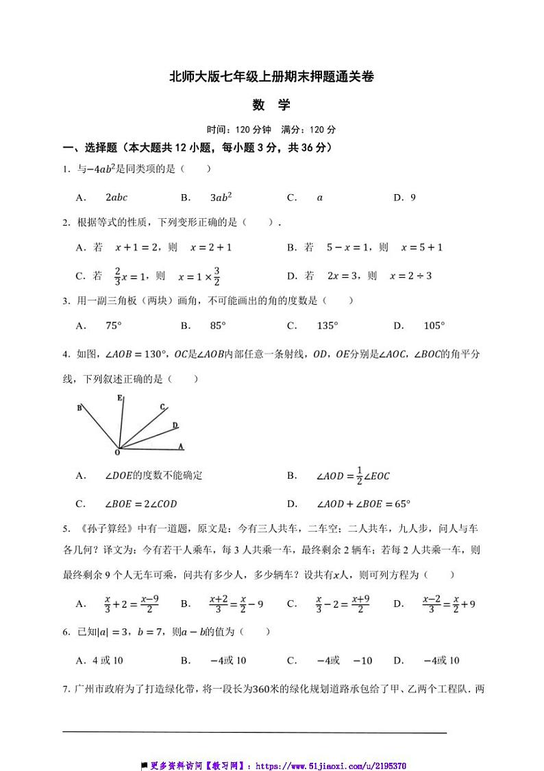 北师大版七年级上册期末押题通关数学卷试卷(原卷版解析版)第1页