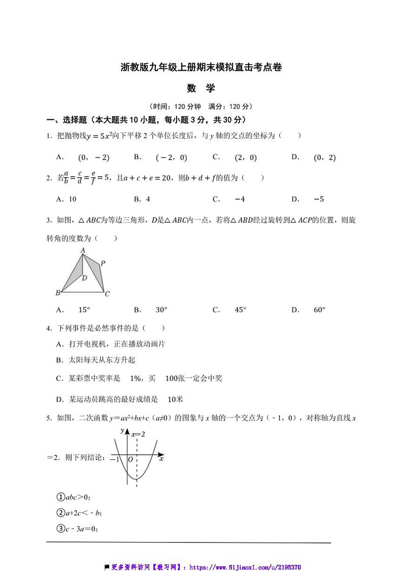 浙教版九年级上册期末模拟直击考点数学卷试卷(原卷版解析版)第1页