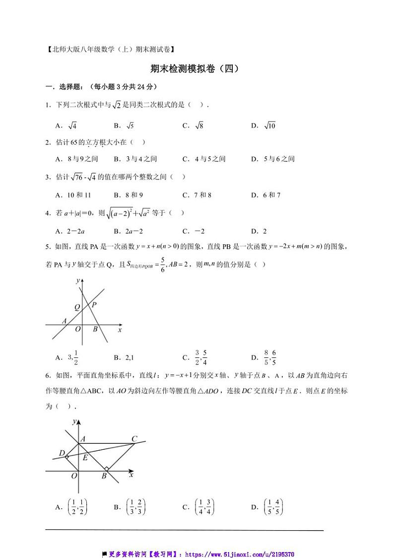 2024～2025北师大版八年级(上)数学期末检测模拟卷(四)试卷(解析版+原题版)第1页