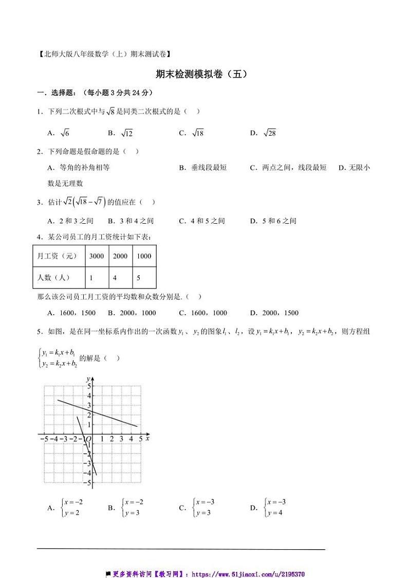 2024～2025北师大版八年级(上)数学期末检测模拟卷(五)试卷(解析版+原题版)第1页