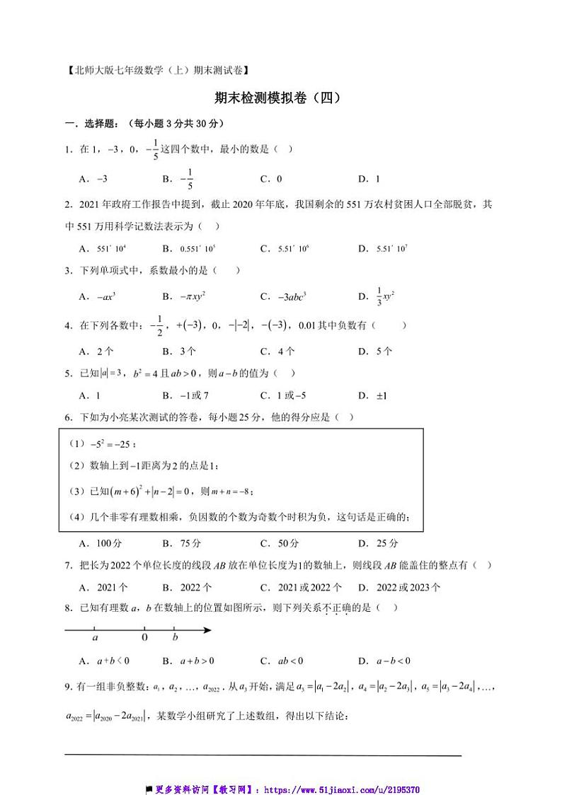 2024～2025北师大版七年级(上)数学期末检测模拟卷(四)试卷(解析版+原题版)第1页