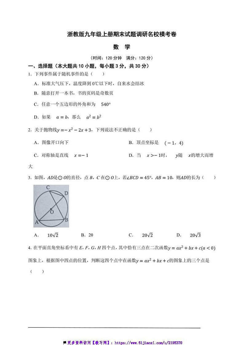 浙教版九年级上册期末试卷调研名校模考数学卷(原卷版解析版)第1页
