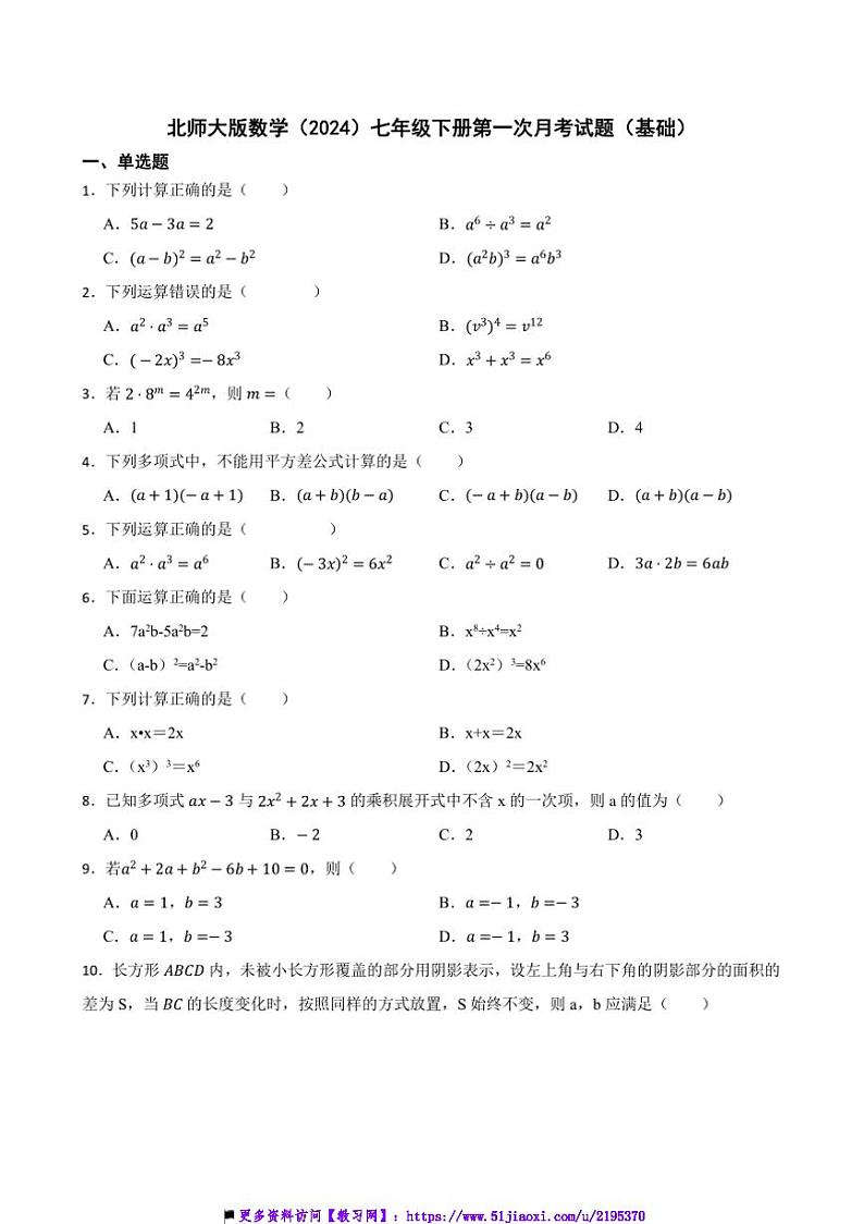 北师大版数学(2024)七年级下册(一)月考卷(基础)试卷(含答案)第1页